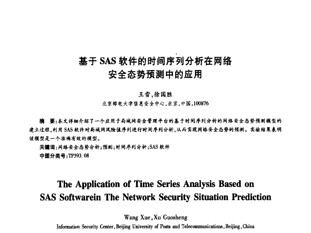 基于SAS软件的时间序列分析在网络安全态势预测中的应用 - 第十九届全国青年通信学术年会