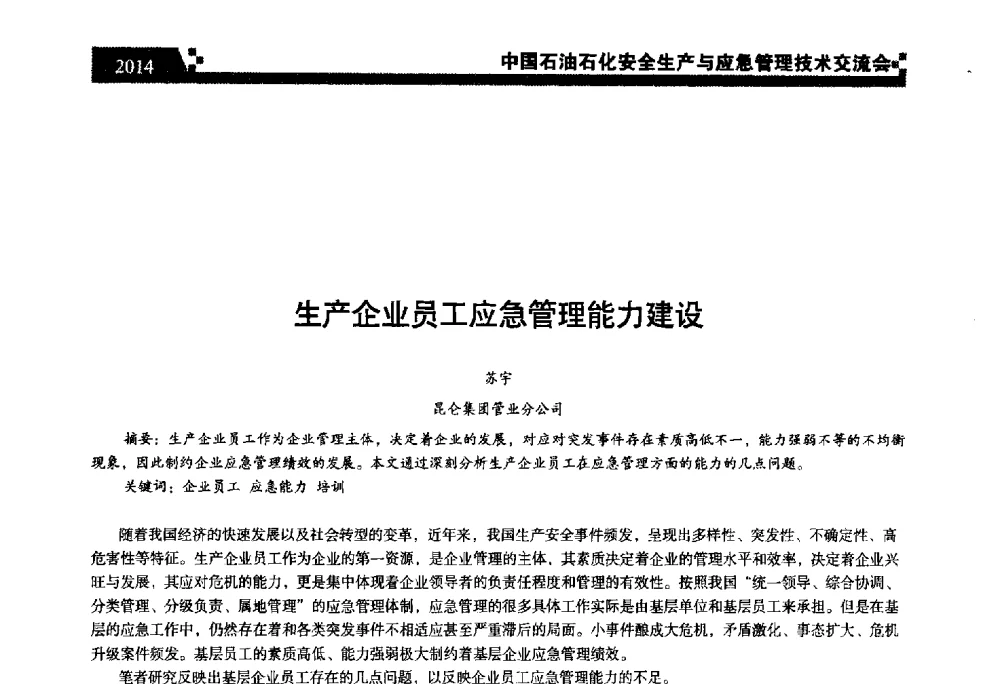 生产企业员工应急管理能力建设 - 中国石油石化安全生产与应急管理技术交流会