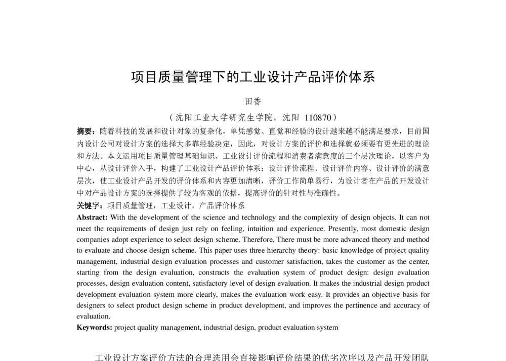 项目质量管理下的工业设计产品评价体系 - 2013国际工业设计研讨会暨第十八届全国工业设计学术年会