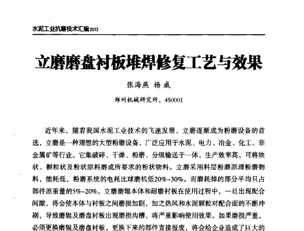 立磨磨盘衬板堆焊修复工艺与效果 - 第六届中国水泥工业耐磨技术研讨会