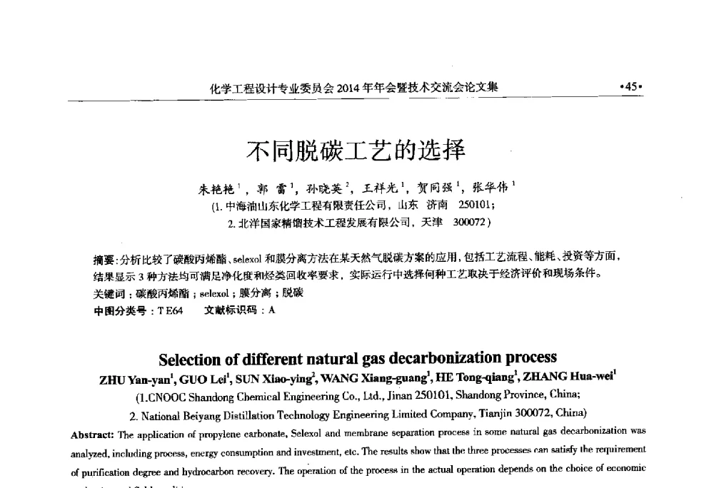 不同脱碳工艺的选择 - 中国石油和化工勘察设计协会化学工程设计专业委员会(全国化工化学工程设计技术中心站)2014年年会暨技术交流会