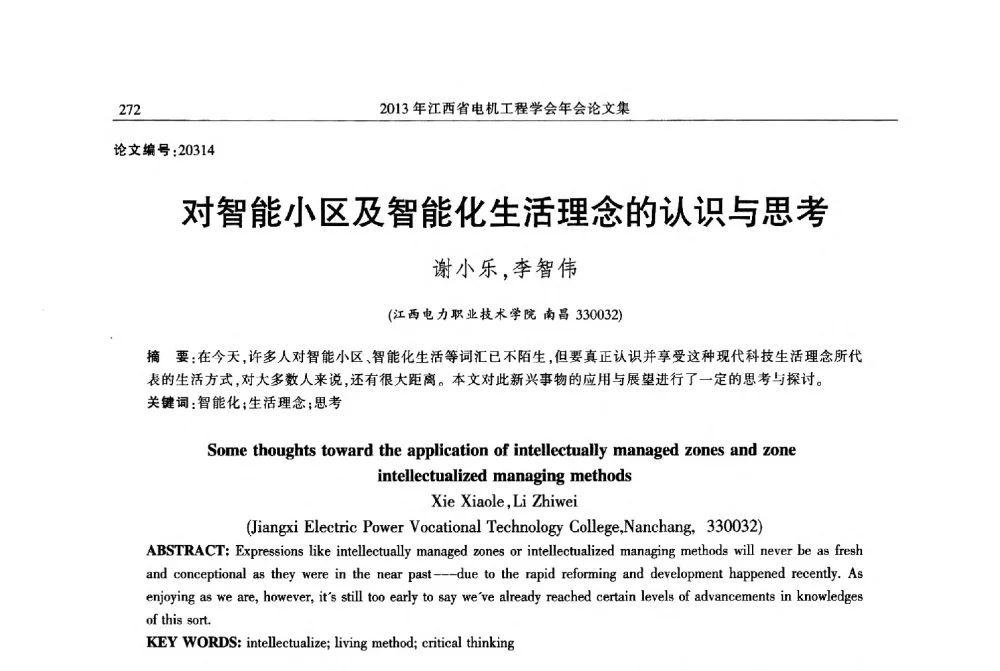 对智能小区及智能化生活理念的认识与思考 - 2013年江西省电机工程学会年会