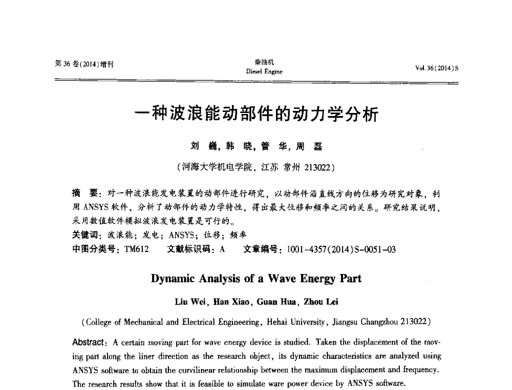 一种波浪能动部件的动力学分析 - 2014年中国内燃机学会特种发动机分会工程及应用学术年会