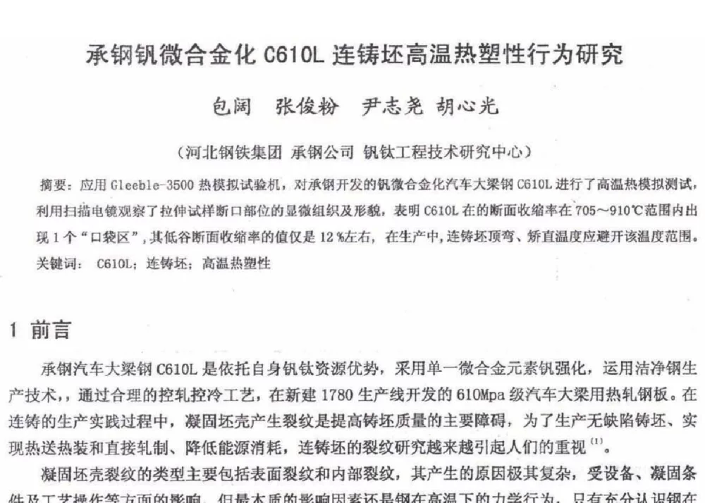 承钢钒微合金化C610L连铸坯高温热塑性行为研究 - 2012年河北省轧钢生产技术暨学术年会