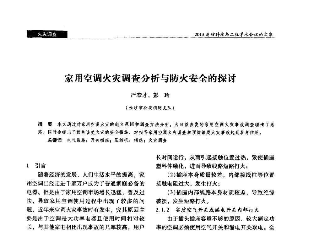家用空调火灾调查分析与防火安全的探讨 - 2013消防科技与工程学术会议
