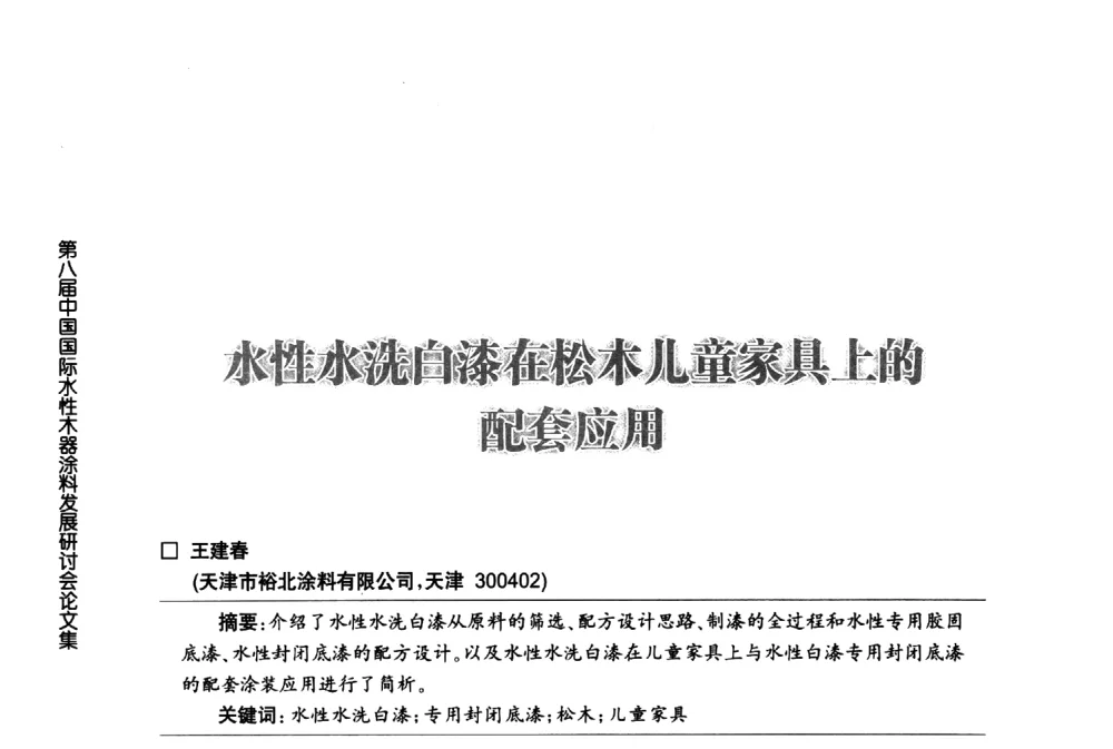 水性水洗白漆在松木儿童家具上的配套应用 - 第八届中国国际水性木器涂料发展研讨会