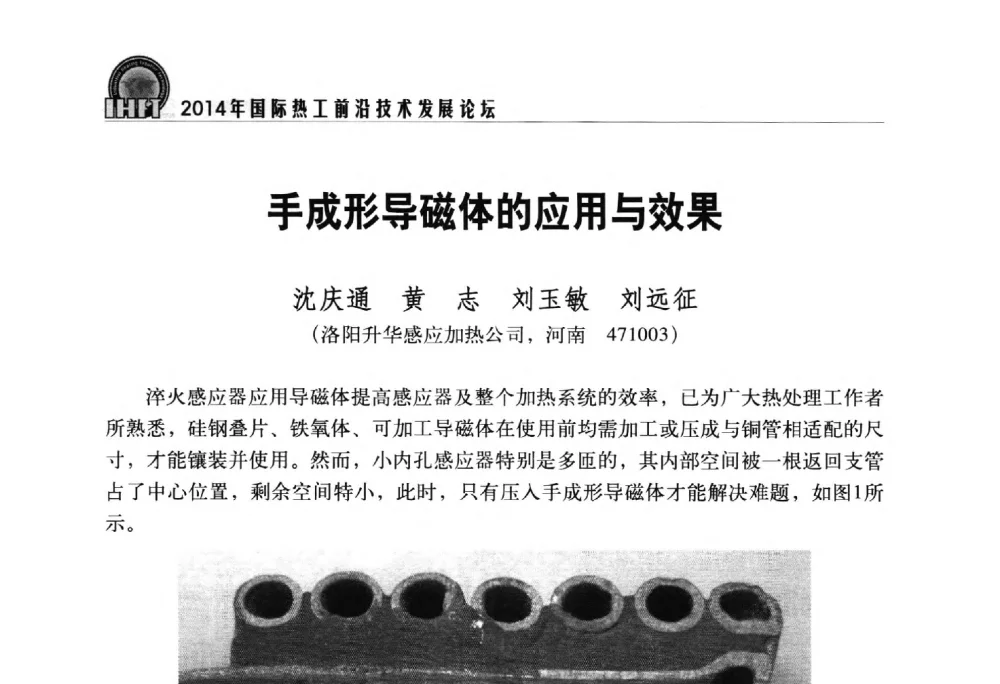 手成形导磁体的应用与效果 - 2014年国际热工前沿技术发展论坛
