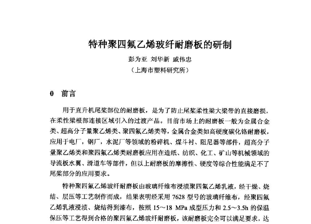 特种聚四氟乙烯玻纤耐磨板的研制 - 2013中国氟化工技术与应用发展研讨会暨江西会昌氟盐化工产业发展推介会