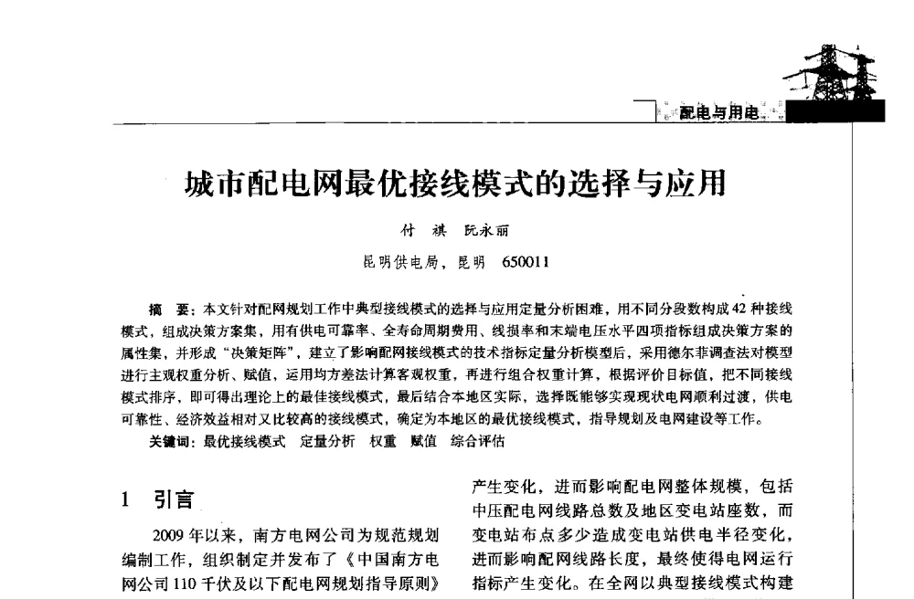城市配电网最优接线模式的选择与应用 - 2013年云南电力技术论坛