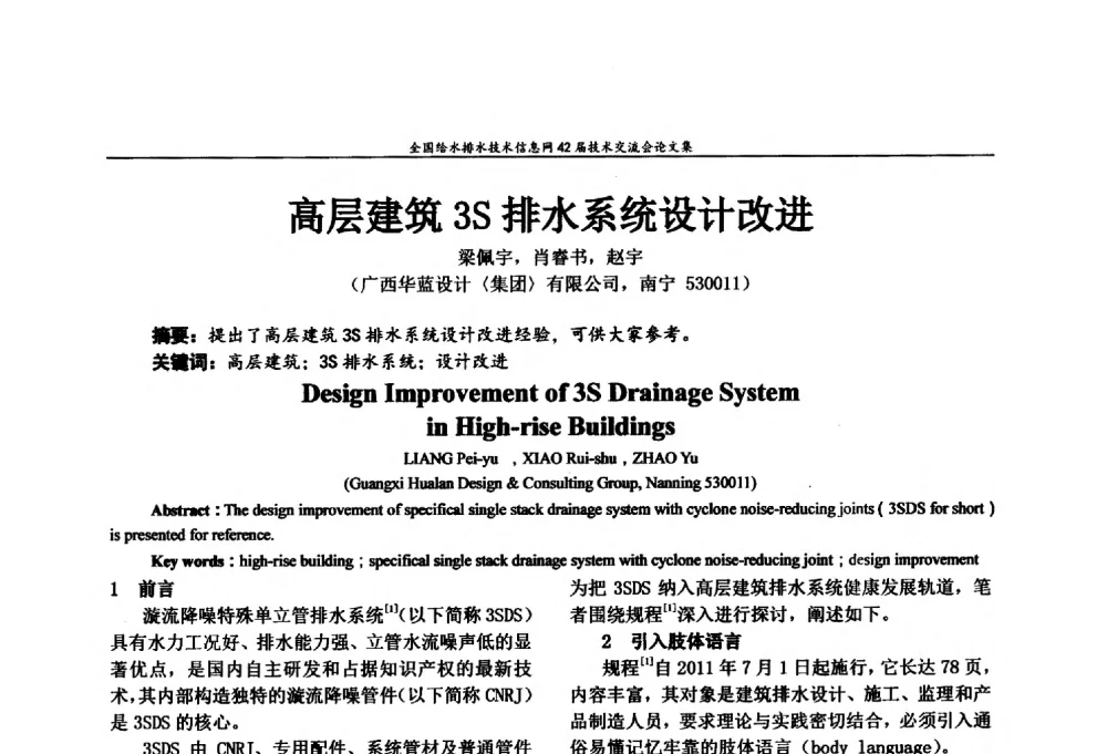 高层建筑3S排水系统设计改进 - 全国给水排水技术信息网42届技术交流会