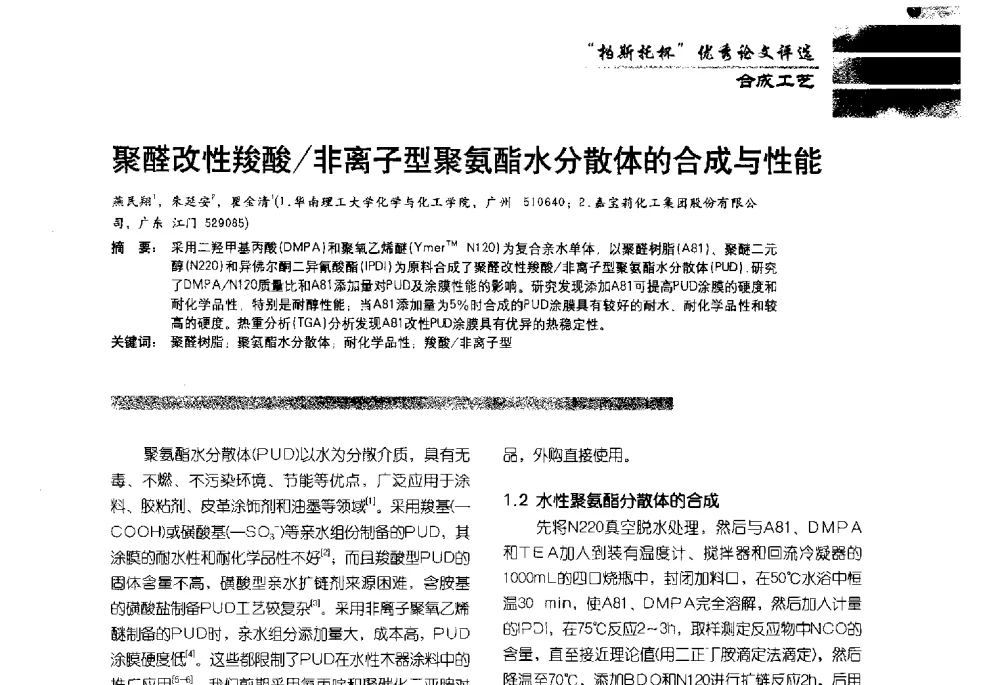 聚醛改性羧酸_非离子型聚氨酯水分散体的合成与性能 - 2013水性聚氨酯行业年会暨第11届水性涂料研讨会