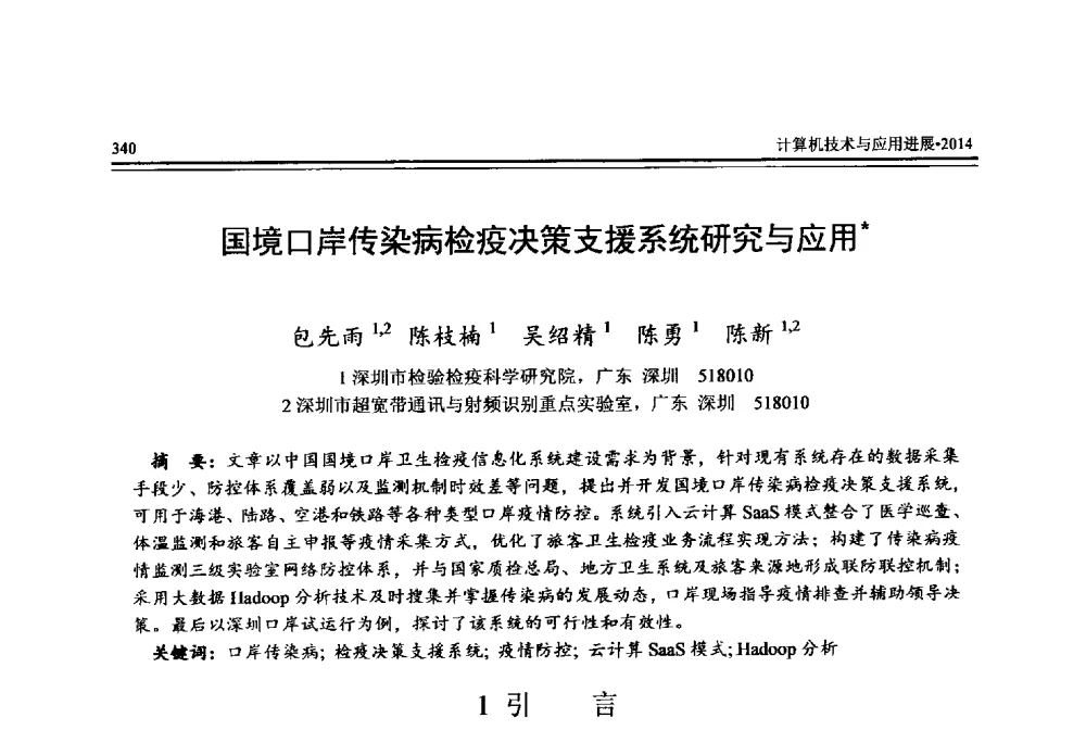 国境口岸传染病检疫决策支援系统研究与应用 - 全国第25届计算机技术与应用学术会议(CACIS·2014)