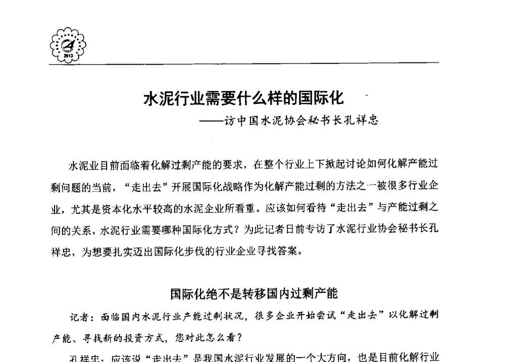 水泥行业需要什么样的国际化--访中国水泥协会秘书长孔祥忠 - 2013年各省市区水泥协会秘书长联席会议