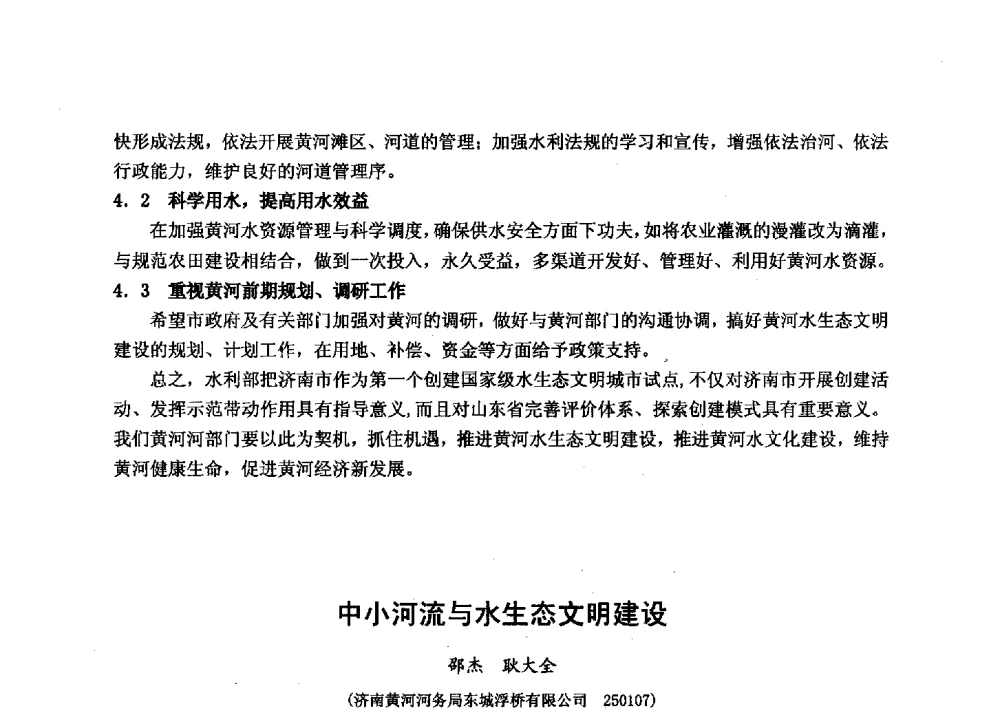 中小河流与水生态文明建设 - 华北七省(市)水利学会协作组第二十七次学术研讨会