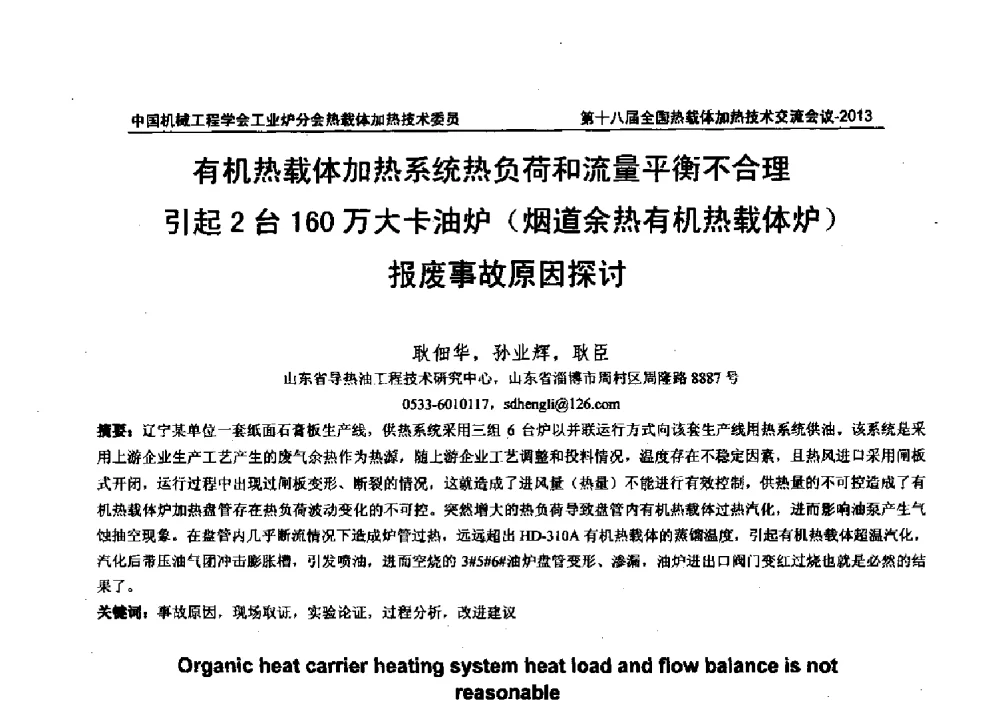 有机热载体加热系统热负荷和流量平衡不合理引起2台160万大卡油炉(烟道余热有机热载体炉)报废事故原因探讨 - 第十八届全国热载体加热技术交流会