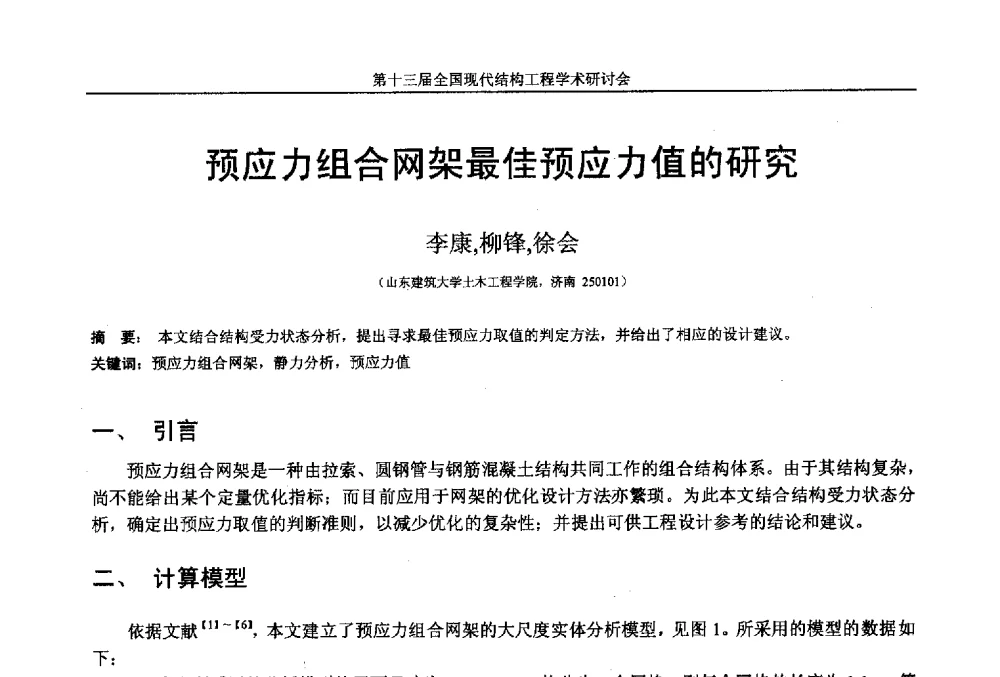 预应力组合网架最佳预应力值的研究 - 第十三届全国现代结构工程学术研讨会