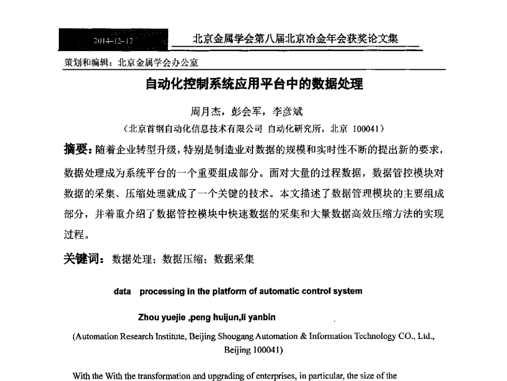 自动化控制系统应用平台中的数据处理 - 北京金属学会第八届冶金年会