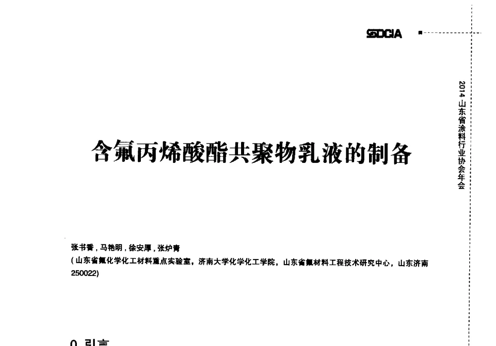 含氟丙烯酸酯共聚物乳液的制备 - 2014山东省涂料行业协会年会