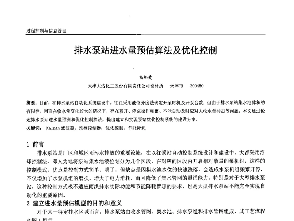排水泵站进水量预估算法及优化控制 - 中国石油和化工自动化第十二届年会