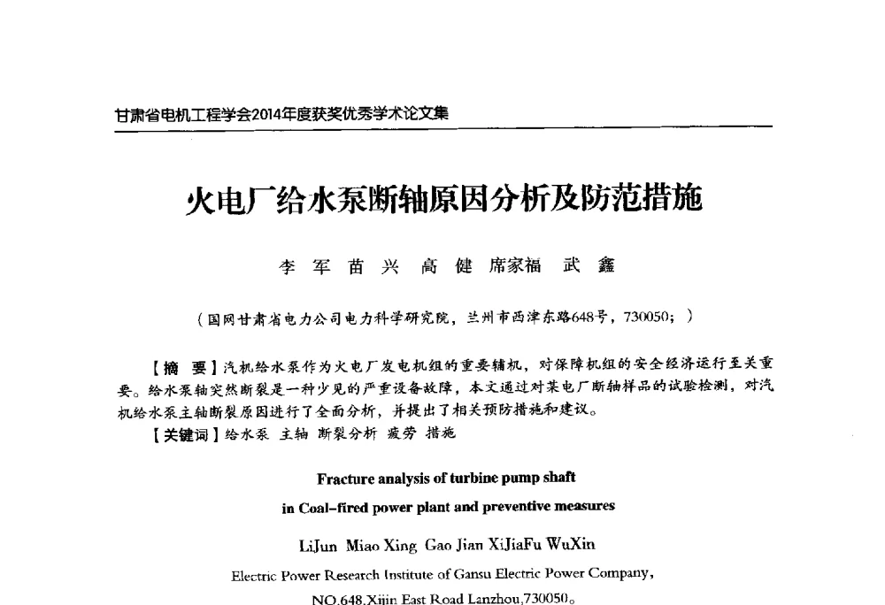 火电厂给水泵断轴原因分析及防范措施 - 甘肃省电机工程学会2014年学术年会