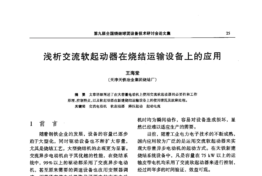 浅析交流软起动器在烧结运输设备上的应用 - 第九届全国烧结球团设备技术研讨会