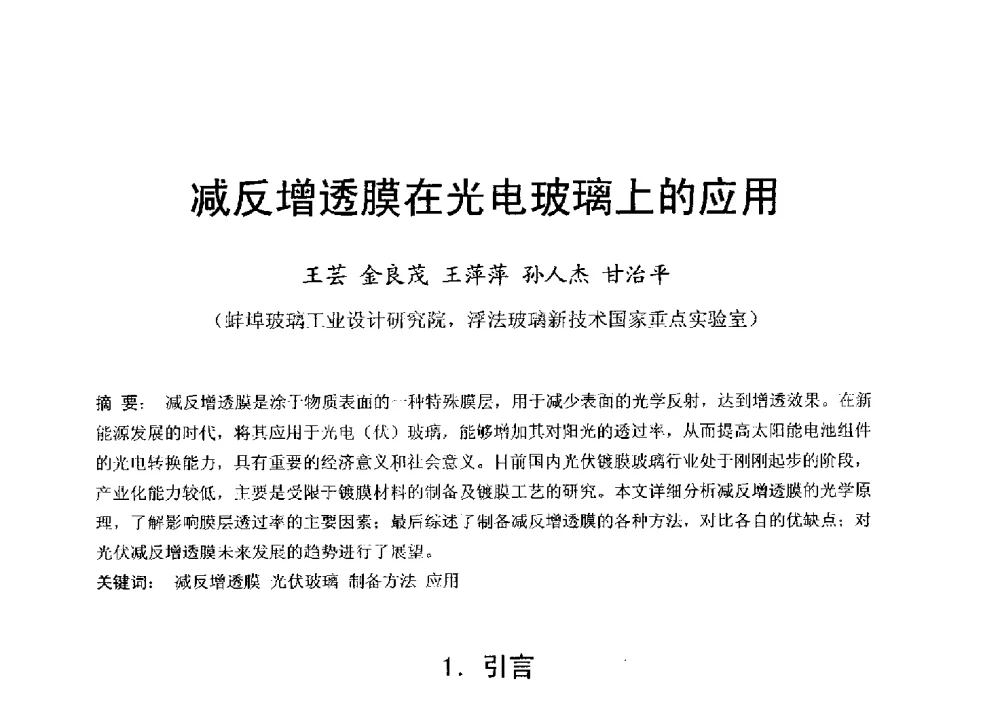 减反增透膜在光电玻璃上的应用 - 中国硅酸盐学会电子玻璃分会2013年光电子玻璃技术研讨会