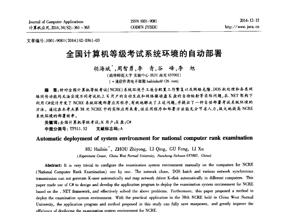 全国计算机等级考试系统环境的自动部署 - 2014年全国开放式分布与并行计算学术年会