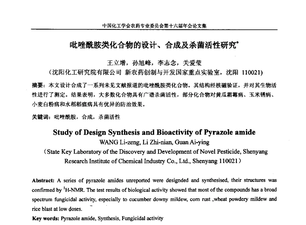 吡唑酰胺类化合物的设计、合成及杀菌活性研究 - 中国化工学会农药专业委员会第十六届年会