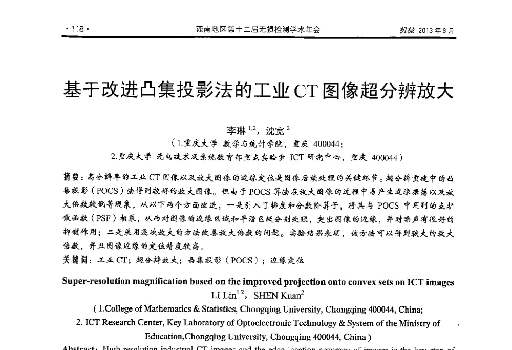 基于改进凸集投影法的工业CT图像超分辨放大 - 西南地区第十二届无损检测学术年会