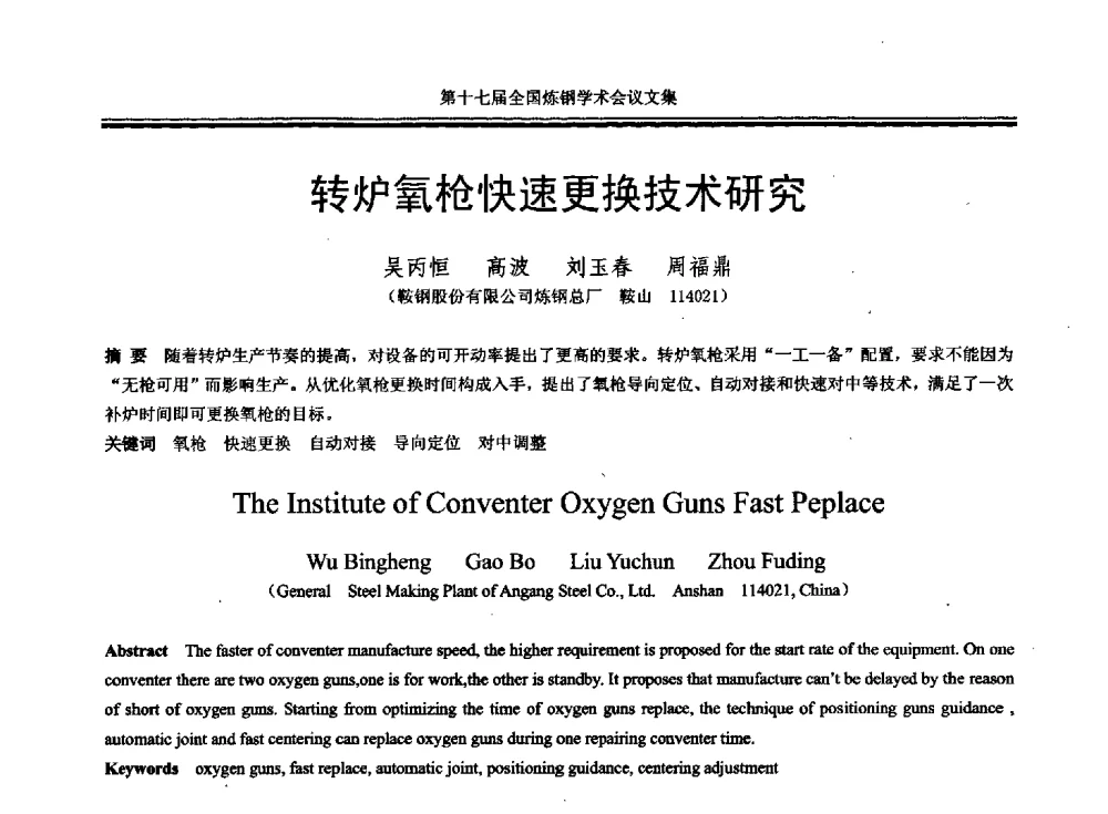 转炉氧枪快速更换技术研究 - 第十七届全国炼钢学术会议