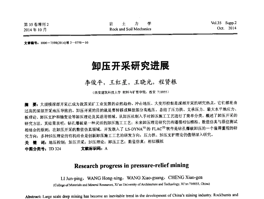 卸压开采研究进展 - 中国建筑学会地基基础分会2014年学术会议