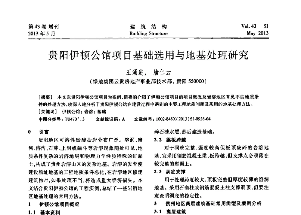 贵阳伊顿公馆项目基础选用与地基处理研究 - 第四届全国建筑结构技术交流会暨汶川地震五周年工程抗震设计与新技术应用研讨会