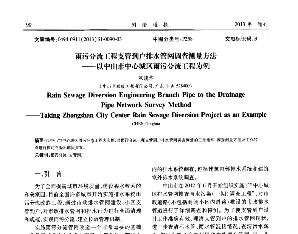 雨污分流工程支管到户排水管网调查测量方法--以中山市中心城区雨污分流工程为例 - 中国城市规划协会地下管线专业委员会2013年年会