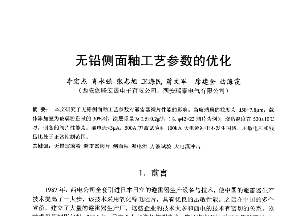 无铅侧面釉工艺参数的优化 - 中国硅酸盐学会电子玻璃分会2013年光电子玻璃技术研讨会