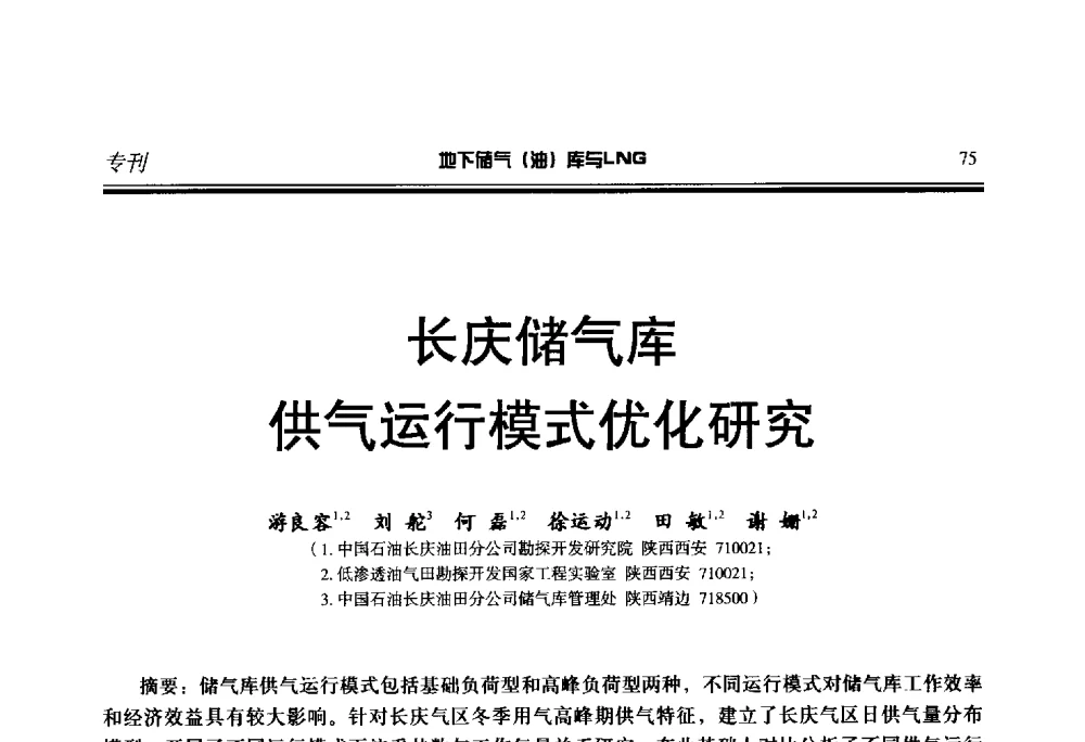 长庆储气库供气运行模式优化研究 - 2014年地下储气(油)库与LNG技术研讨会