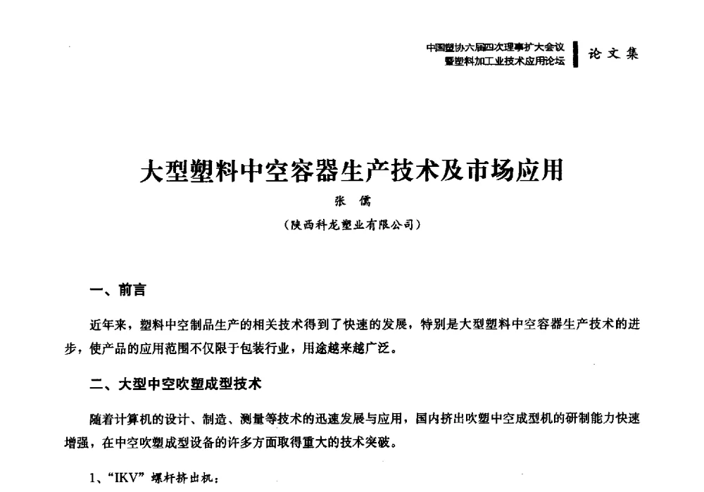 大型塑料中空容器生产技术及市场应用 - 中国塑协六届四次理事扩大会议暨塑料加工业技术应用论坛