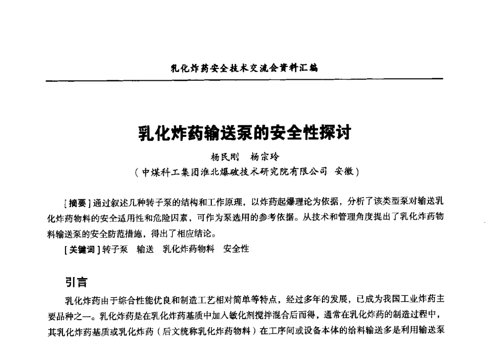 乳化炸药输送泵的安全性探讨 - 中国爆破器材行业协会乳化炸药安全技术交流会