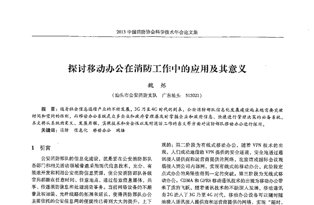 探讨移动办公在消防工作中的应用及其意义 - 2013中国消防协会科学技术年会