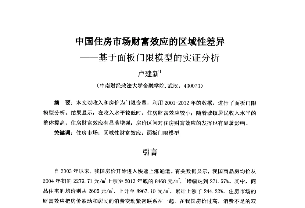 中国住房市场财富效应的区域性差异--基于面板门限模型的实证分析 - 首届(2014)中国城市发展与产业经济学术年会