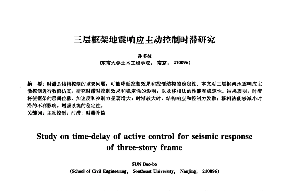 三层框架地震响应主动控制时滞研究 - 2013年全国土木工程研究生学术会议