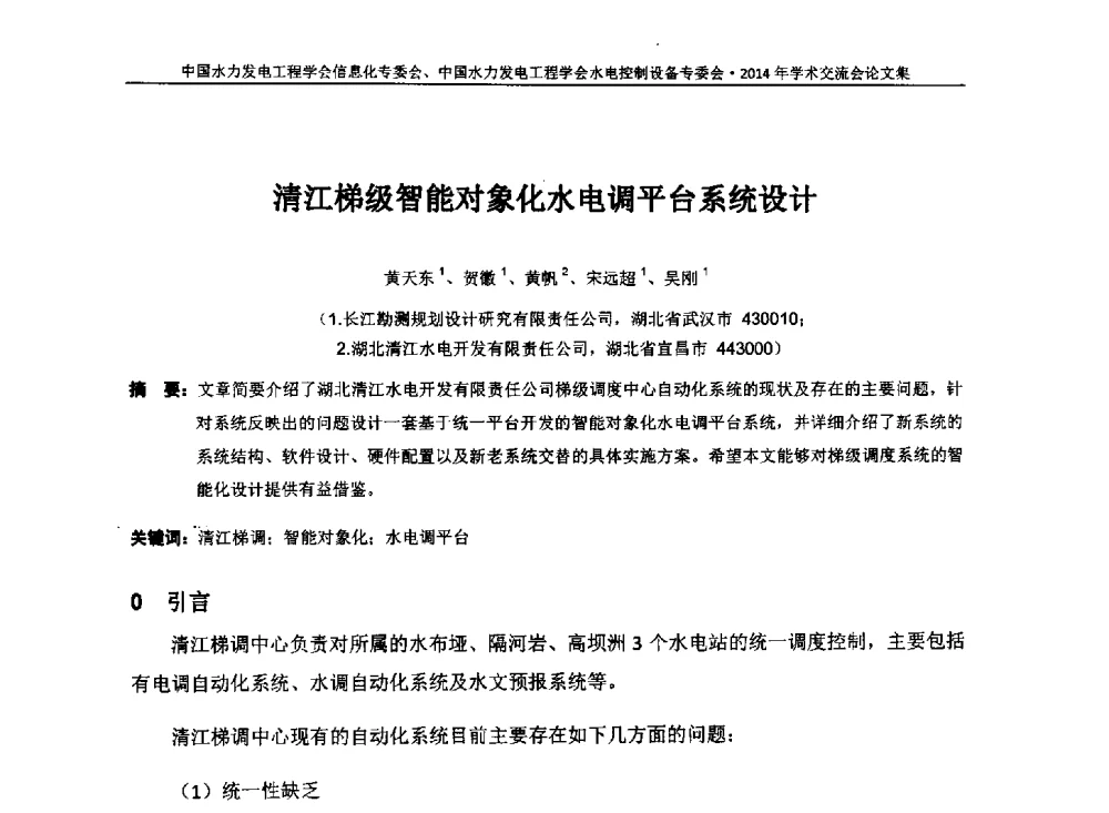 清江梯级智能对象化水电调平台系统设计 - 中国水力发电工程学会信息化专委会、水电控制设备专委会2014年学术交流会
