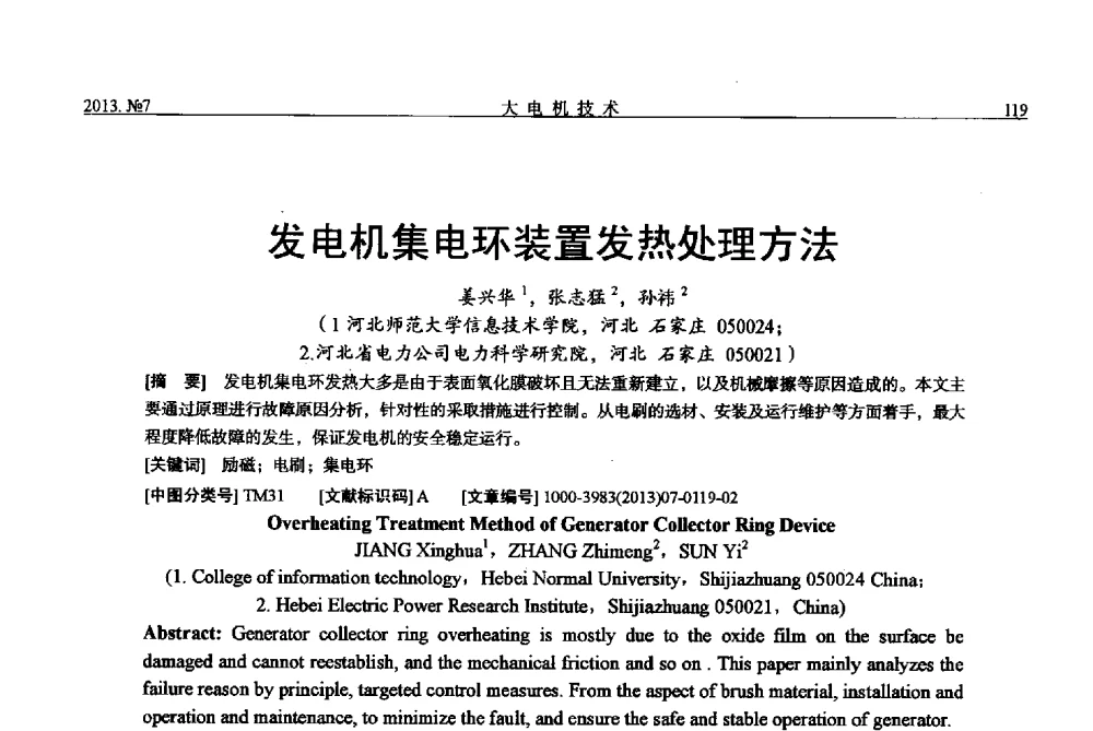 发电机集电环装置发热处理方法 - 中国电机工程学会大电机专业委员会、中国电工技术学会大电机专业委员会2013年学术年会