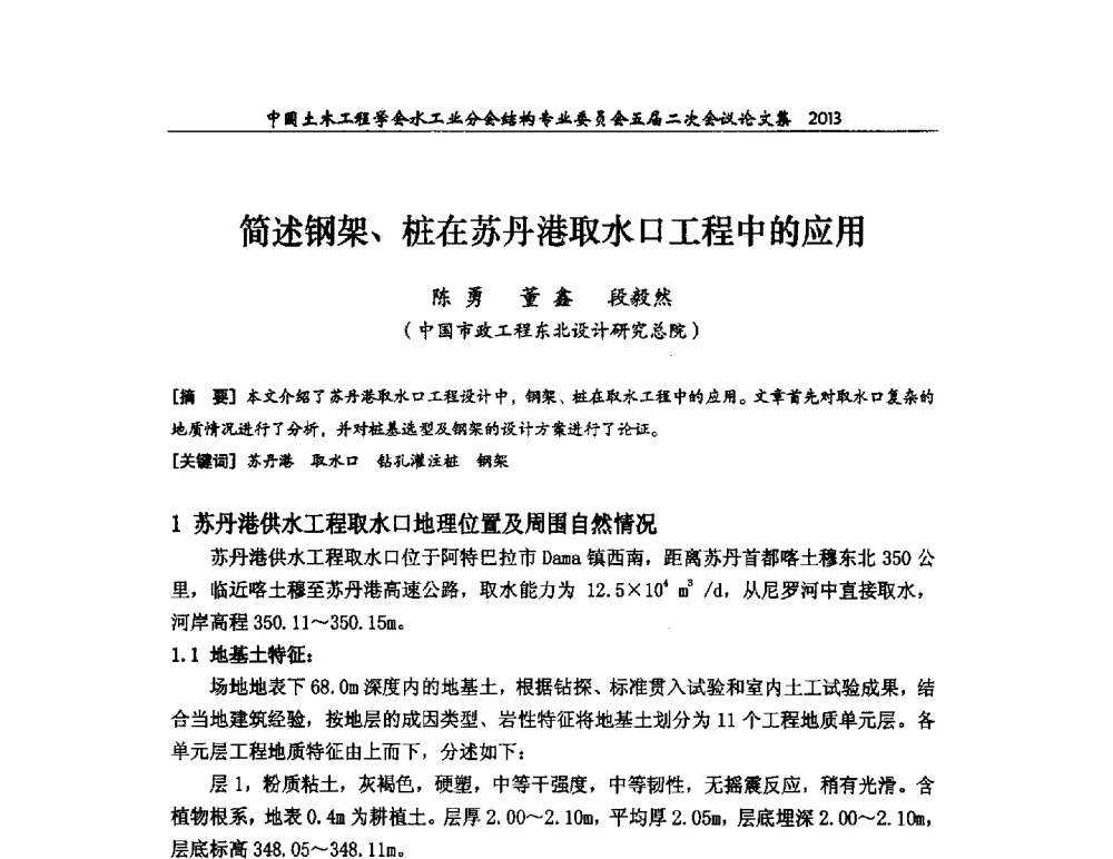 简述钢架、桩在苏丹港取水口工程中的应用 - 中国土木工程学会水工业分会结构专业委员会五届二次会议