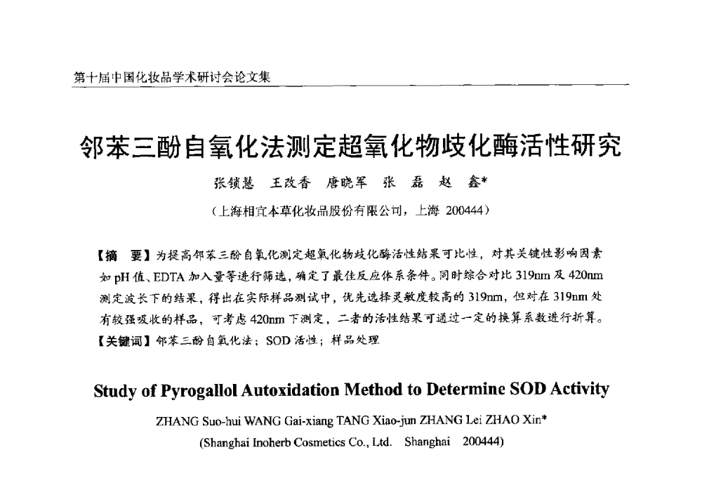 邻苯三酚自氧化法测定超氧化物歧化酶活性研究 - 第十届中国化妆品学术研讨会