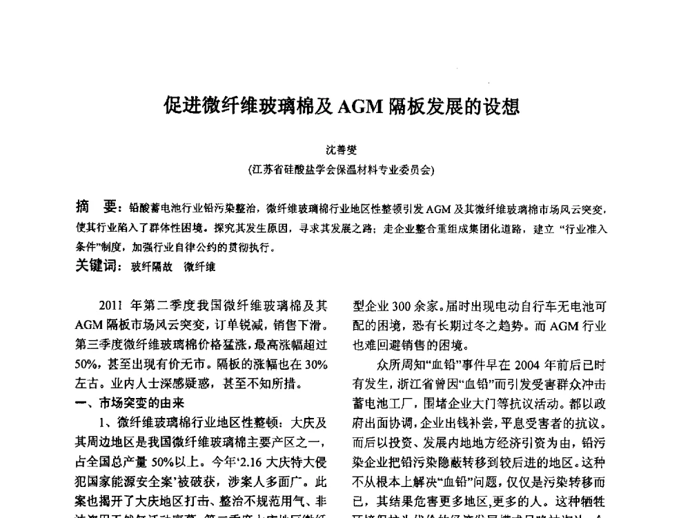 促进微纤维玻璃棉及AGM隔板发展的设想 - 江苏省硅酸盐学会第八次代表大会暨江苏省硅酸盐学会五十周年纪念大会