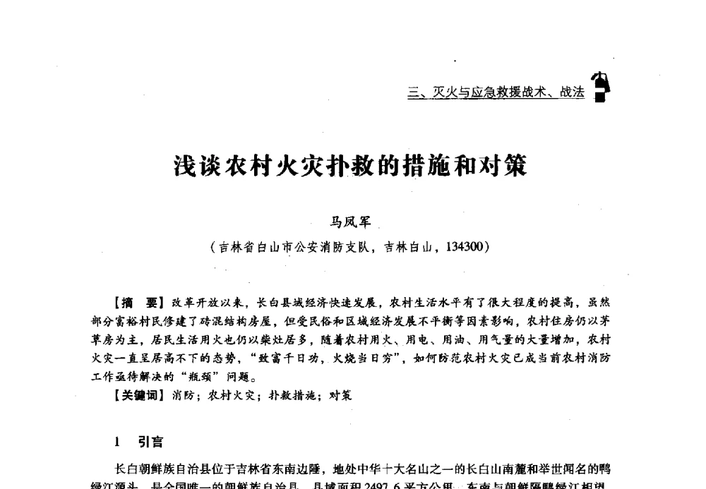 浅谈农村火灾扑救的措施和对策 - 2013年度灭火与应急救援技术学术研讨会