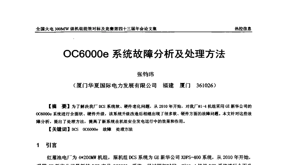OC6000e系统故障分析及处理方法 - 全国火电300MW级机组能效对标及竞赛第四十三届年会