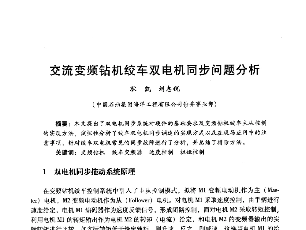 交流变频钻机绞车双电机同步问题分析 - 中国石油学会石油工程专业委员会海洋工程工作部2011年工作年会暨技术交流会