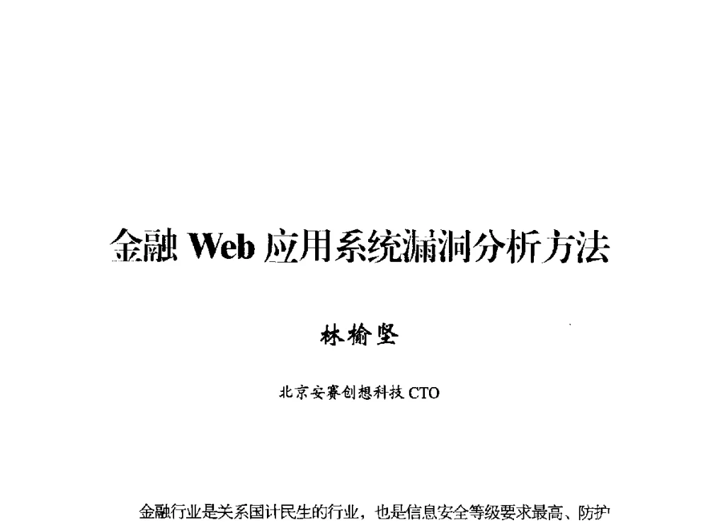 金融Web应用系统漏洞分析方法 - 2014年中国互联网安全大会