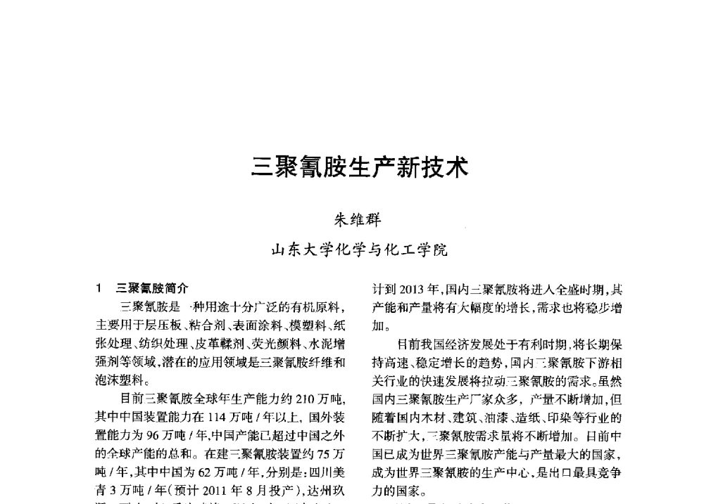 三聚氰胺生产新技术 - 全国化工合成氨设计技术中心站2013年学术年会